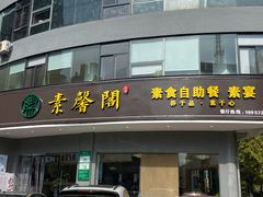 -素馨阁·天水麻辣烫(昌硕路店)