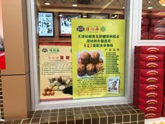 -芦庄子桂顺斋(和平路总店)
