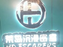 -荒岛实景沉浸密室(江汉路1店)