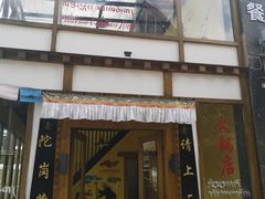 门面-陀岗美食·云南藏式特色餐厅