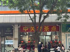 -中关村茶点