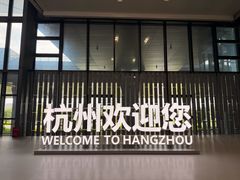 -杭州萧山国际机场