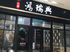 门面-鴻瑞興面馆(保利时光里店)