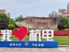 -杭州电子科技大学(下沙校区)