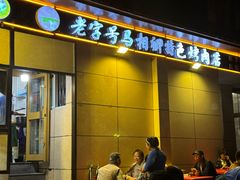 -马相卿特色烤肉面食馆(虎台店)