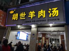 门面-胡世羊肉汤(南街店)