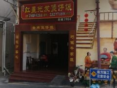 -红星光发煲仔饭(大石街店)