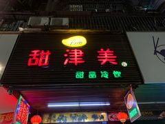 门面-甜津美