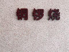 -泽田本家·铜锣烧(TX淮海店)