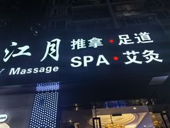 -澜悦汇推拿足道(蓝村路店)