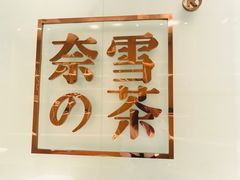 门面-奈雪的茶(金地广场店)