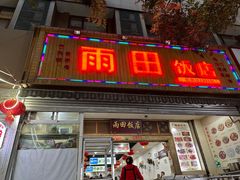 -雨田饭店
