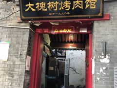 门面-大槐树烤肉馆