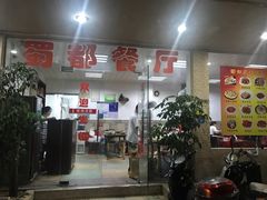 -蜀都餐厅(凤池店)