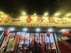 -扬二春炒饭(国庆路总店)