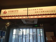 -徐嘉赫龙虾馆
