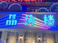 -品海楼·大连海胆锅贴馆(东港店)