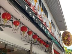 门面-文东记(马里士他店)