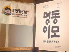 -明洞阿姨·韩式酱蟹烤肉·创意料理(三元桥店)