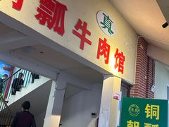 -朝伟清真铜瓢牛肉馆(三十年老·店)