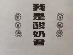 -我是酸奶君(壹方城店)