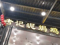 -考记泥焗鸡农庄·海鲜(北洛秘境店)