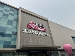 -北京华联购物中心(天通苑店)