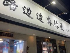 -马路边边·成都串串(翠柏路店)
