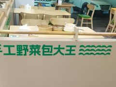 -野尚膳·野菜包子(高开店)