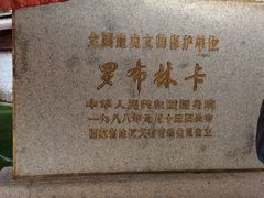 -罗布林卡