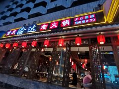 门面-重庆渝达老火锅(春熙路店)