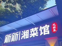-新新湘菜馆(新中街二条店)