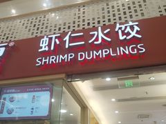 -喜家德虾仁水饺(华强天虹店)
