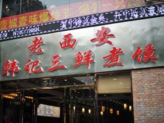 -老西安韩记三鲜煮馍(四府街店)