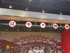 -堂堂小伙夫·辽宁小吃大排档(京西大悦城店)