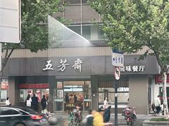 -五芳斋(中山大道总店)