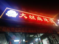 门面-大姐麻辣烫(莲宝中路店)