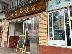 -沙湾姜撞奶甜品店(昌岗中路店)