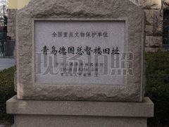 -青岛德国总督楼旧址博物馆