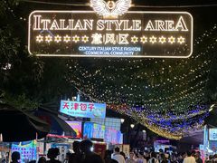 -天津意大利风情旅游区