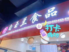 门面-白玉兰食品(甜云店)