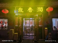 -鼎香润(德胜门内店)