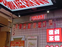 -孖记茶档·热腾茶餐(荔湾领展广场店)