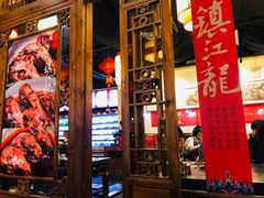 -镇江龙·火锅串串(武侯祠店)