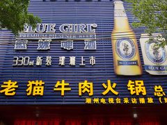 门面-老猫牛肉火锅(沙溪店)