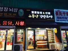 门面-传闻来紫菜包饭·打糕(西塔韩百店)