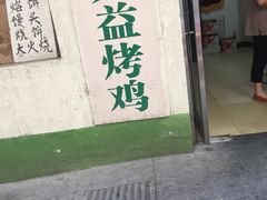 -大益烤鸡