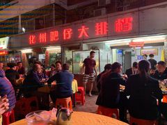 门面-化州肥仔大排档(建安二路店)