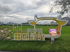 -光明小镇欢乐田园