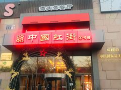 -东方亮足道(中国红街店)